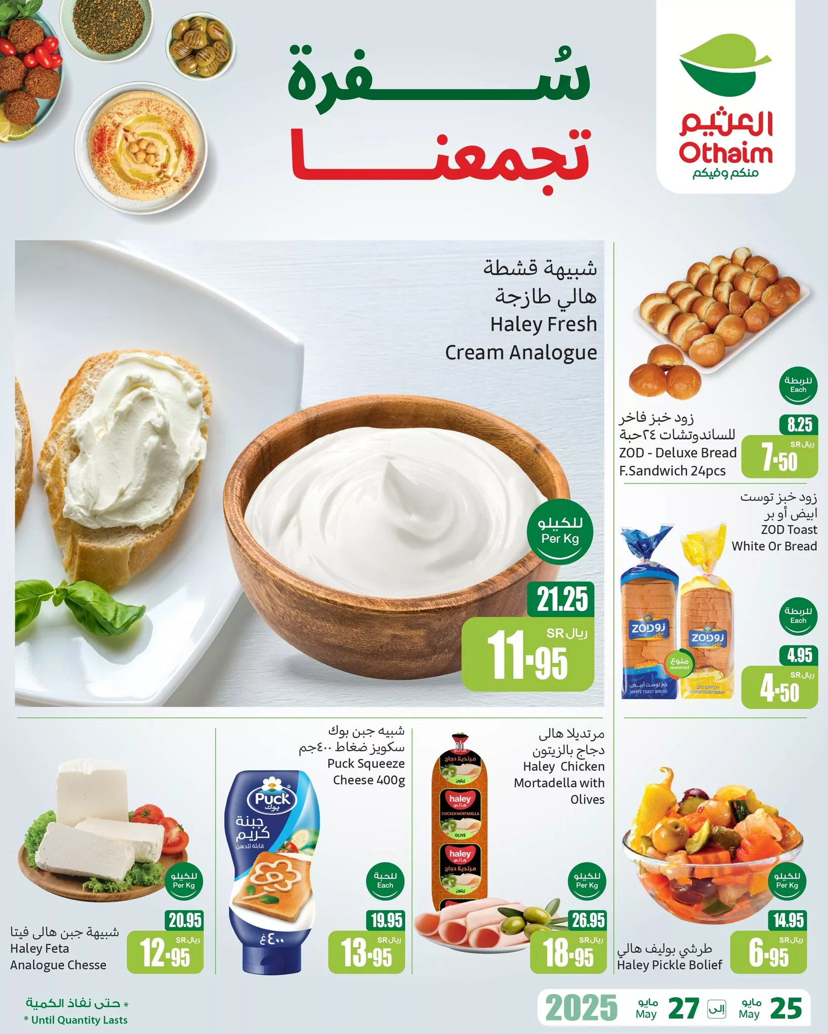 2 121 - عروض العثيم سفرة تجمعنا – أسعار تبدأ من 1 ريال حتى 27 مايو 2025