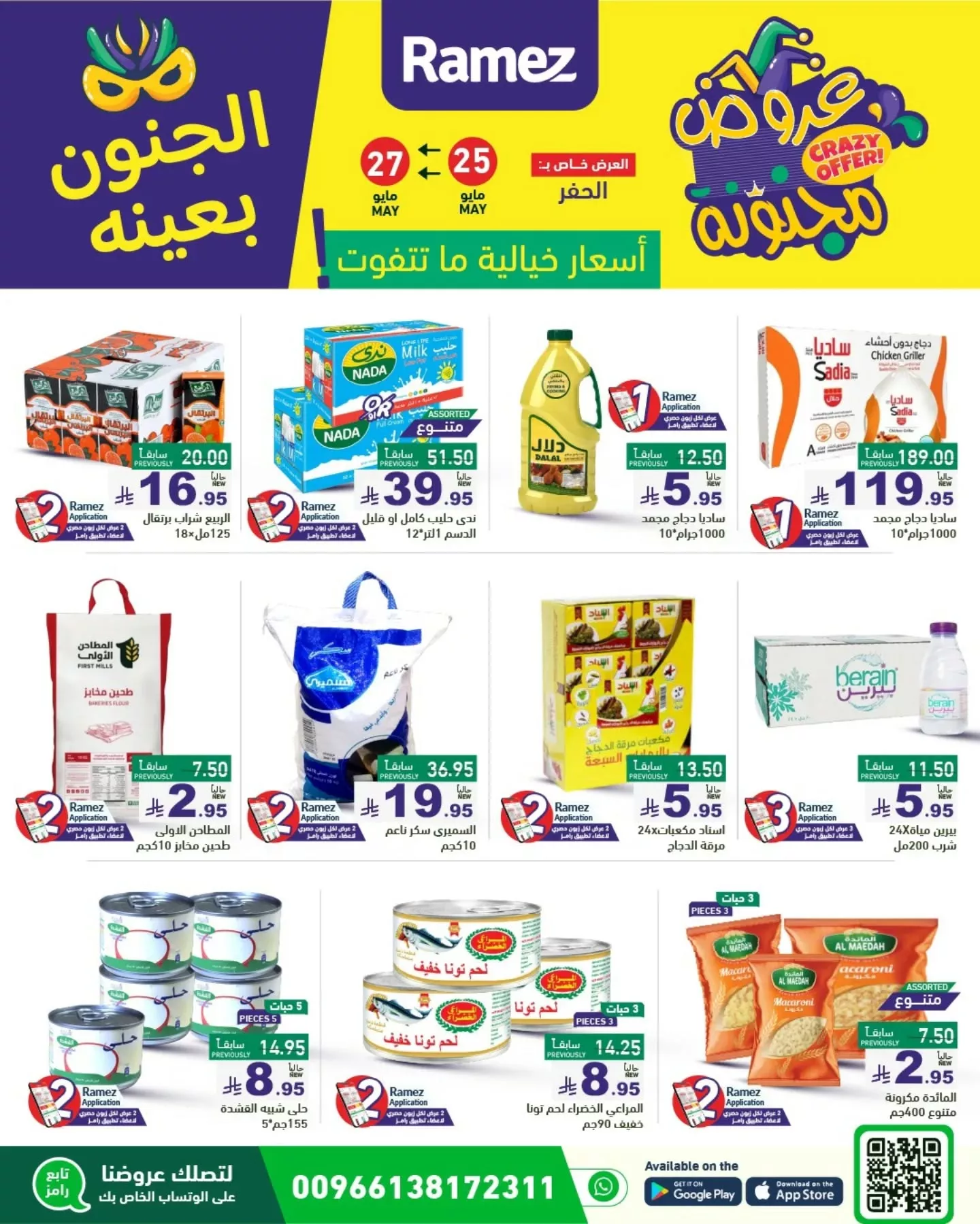 2 122 - عروض أسواق رامز السعودية - الجنون بعينه من 25 حتى 30 مايو 2025