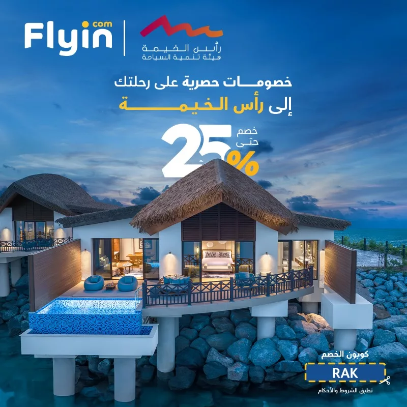 عروض الطيران في السعودية – خصومات Flyin على رحلات رأس الخيمة 1 2 134 - عروض الطيران في السعودية – خصومات Flyin على رحلات رأس الخيمة
