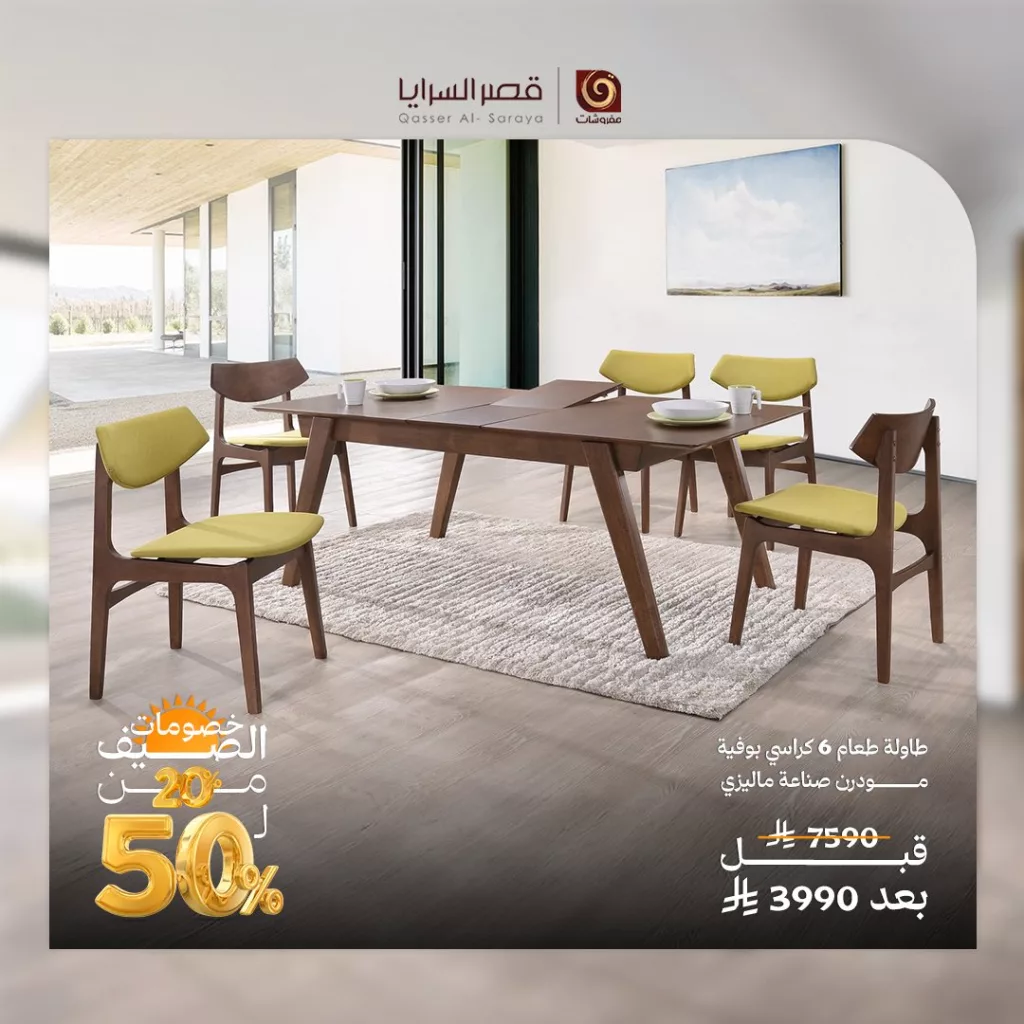 2 136 - عروض مفروشات قصر السرايا الصيفية 2025 – خصومات حتى 50٪