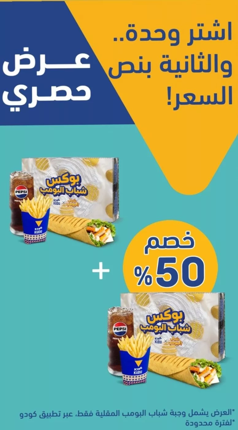 نصف السعر على الوجبة الثانية من كودو – عرض حصري لفترة محدودة 1 2 138 - نصف السعر على الوجبة الثانية من كودو – عرض حصري لفترة محدودة