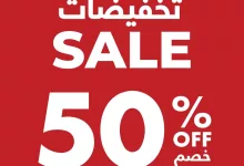 2 143 - تخفيضات العيد في حياة مول مع براندز فور لس – خصومات حتى 50٪ حتى 7 يونيو 2025