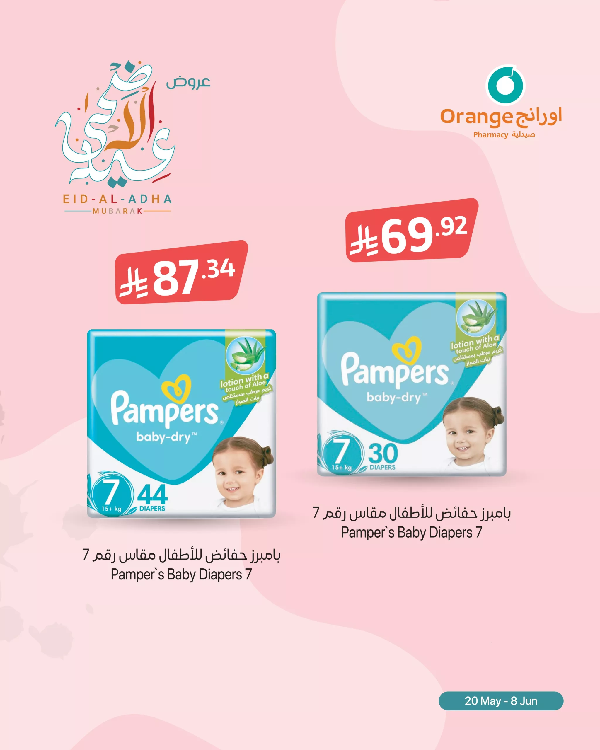 2 145 scaled - عروض صيدليات أورانج بمناسبة عيد الأضحى المبارك