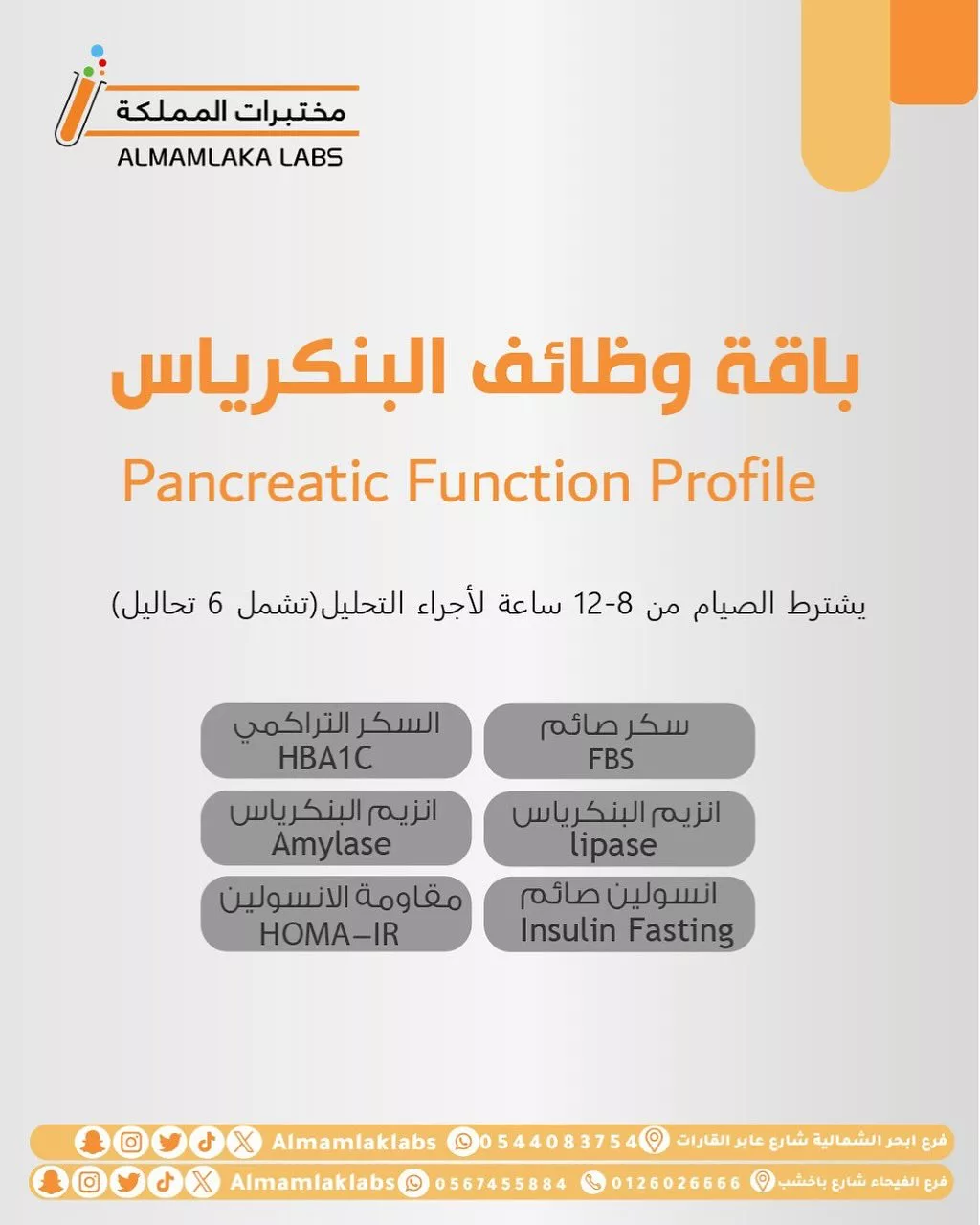 2 16 - عروض مختبرات المملكة – باقة وظائف البنكرياس