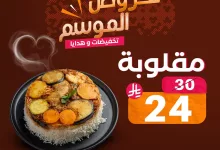 2 162 - عروض مطعم البيت الرومانسي "عروض الموسم" بتاريخ 20 مايو 2025
