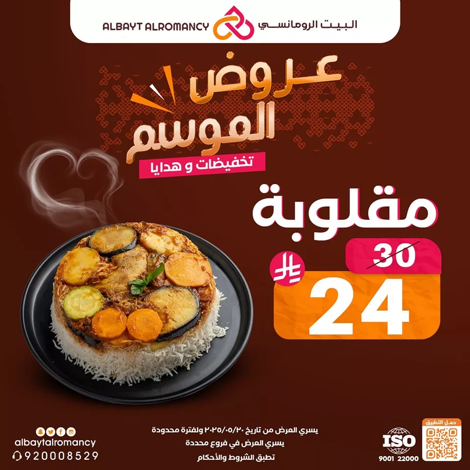 عروض مطعم البيت الرومانسي "عروض الموسم" بتاريخ 20 مايو 2025 1 2 162 - عروض مطعم البيت الرومانسي "عروض الموسم" بتاريخ 20 مايو 2025