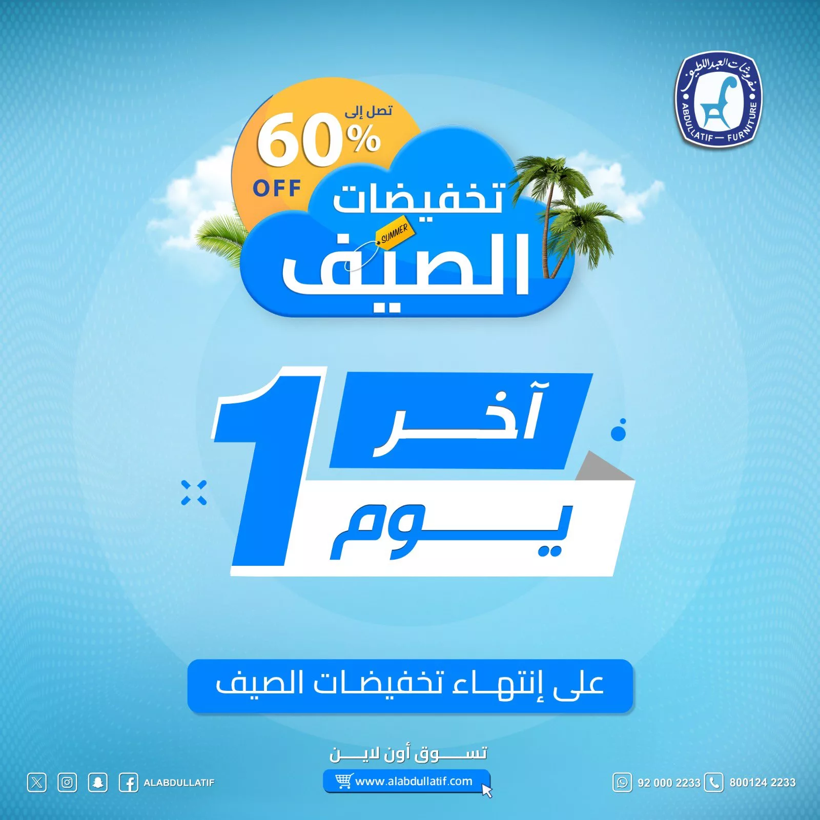 عروض مفروشات العبداللطيف الصيفية – خصومات استثنائية تصل إلى 60٪ 1 2 163 - عروض مفروشات العبداللطيف الصيفية – خصومات استثنائية تصل إلى 60٪