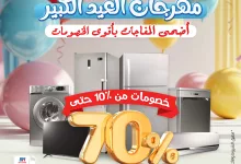 2 164 - مهرجان العيد الكبير في BH Store – تخفيضات مذهلة على الأجهزة الكهربائية