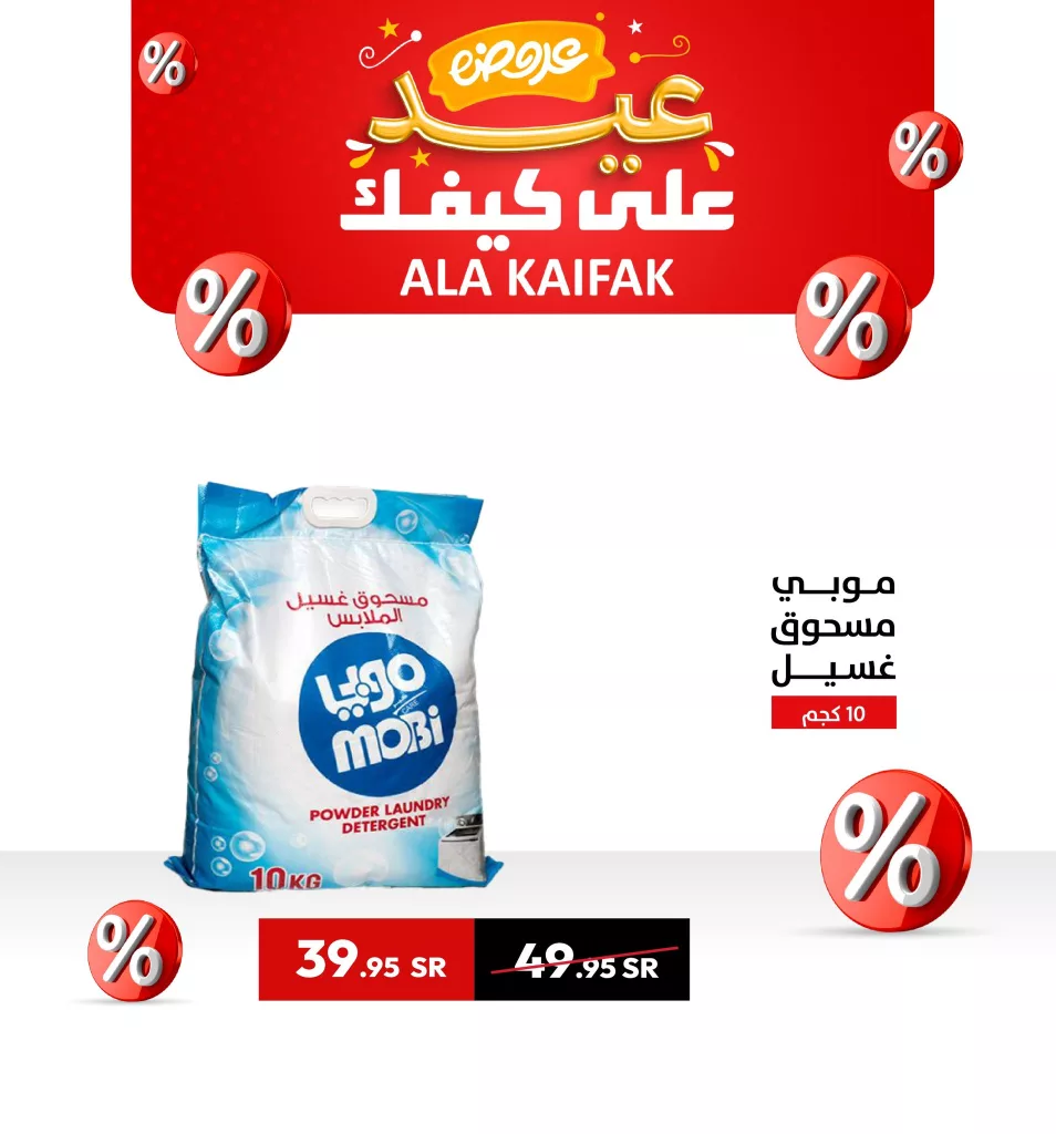 2 165 - عروض عيد على كيفك 2025 – خصومات مذهلة على الأثاث ومساحيق الغسيل