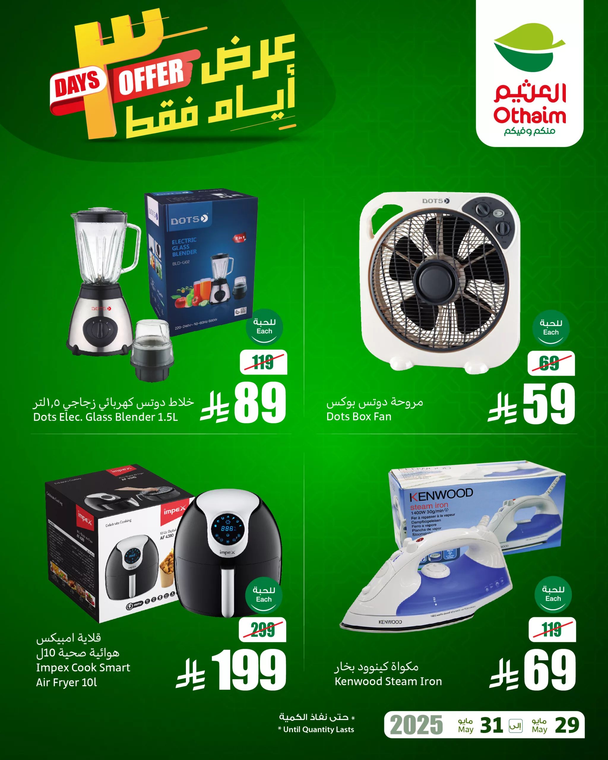 2 166 scaled - عروض العثيم للأجهزة المنزلية والإلكترونيات الخميس 29 مايو 2025 لمدة 3 ايام