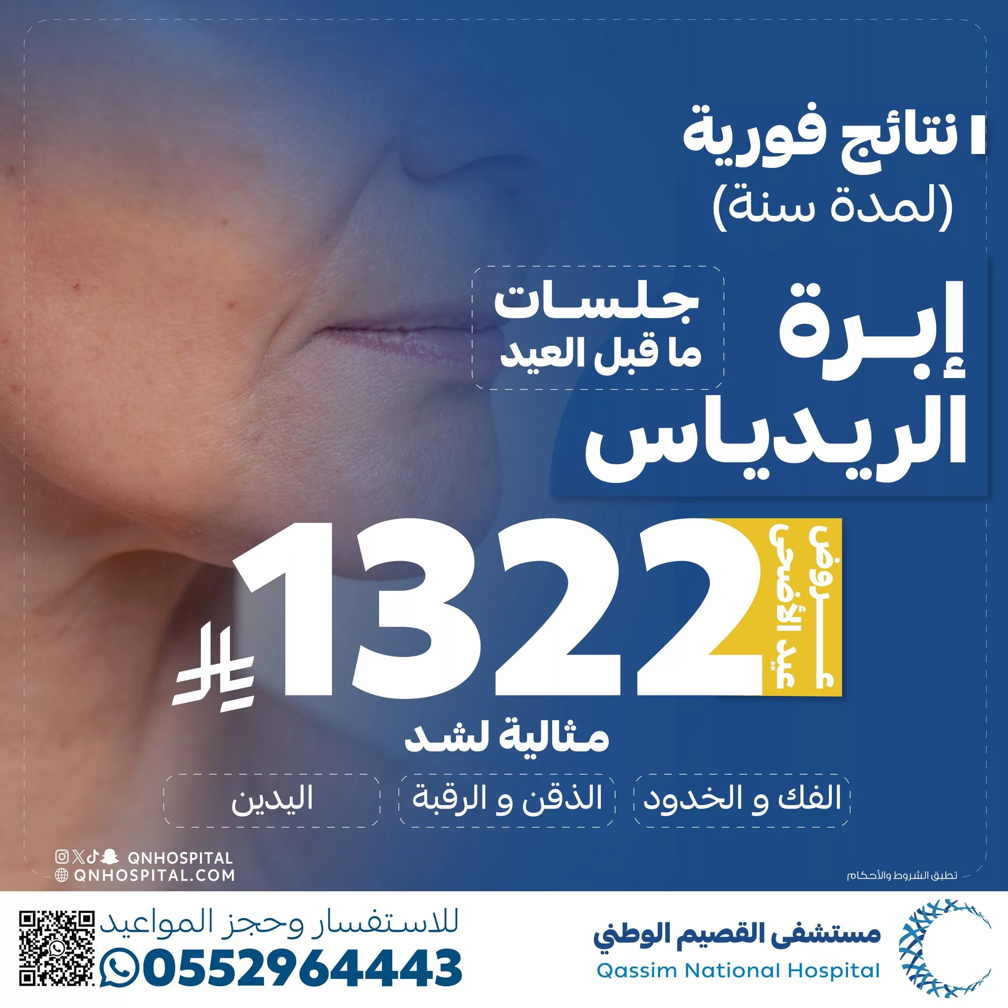 2 167 - عروض تجميلية مميزة بمستشفى القصيم الوطني بمناسبة عيد الأضحى