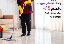 2 17 - عروض الخدمات المنزلية في السعودية – عرض تطبيق همّه مع مصرف الراجحي