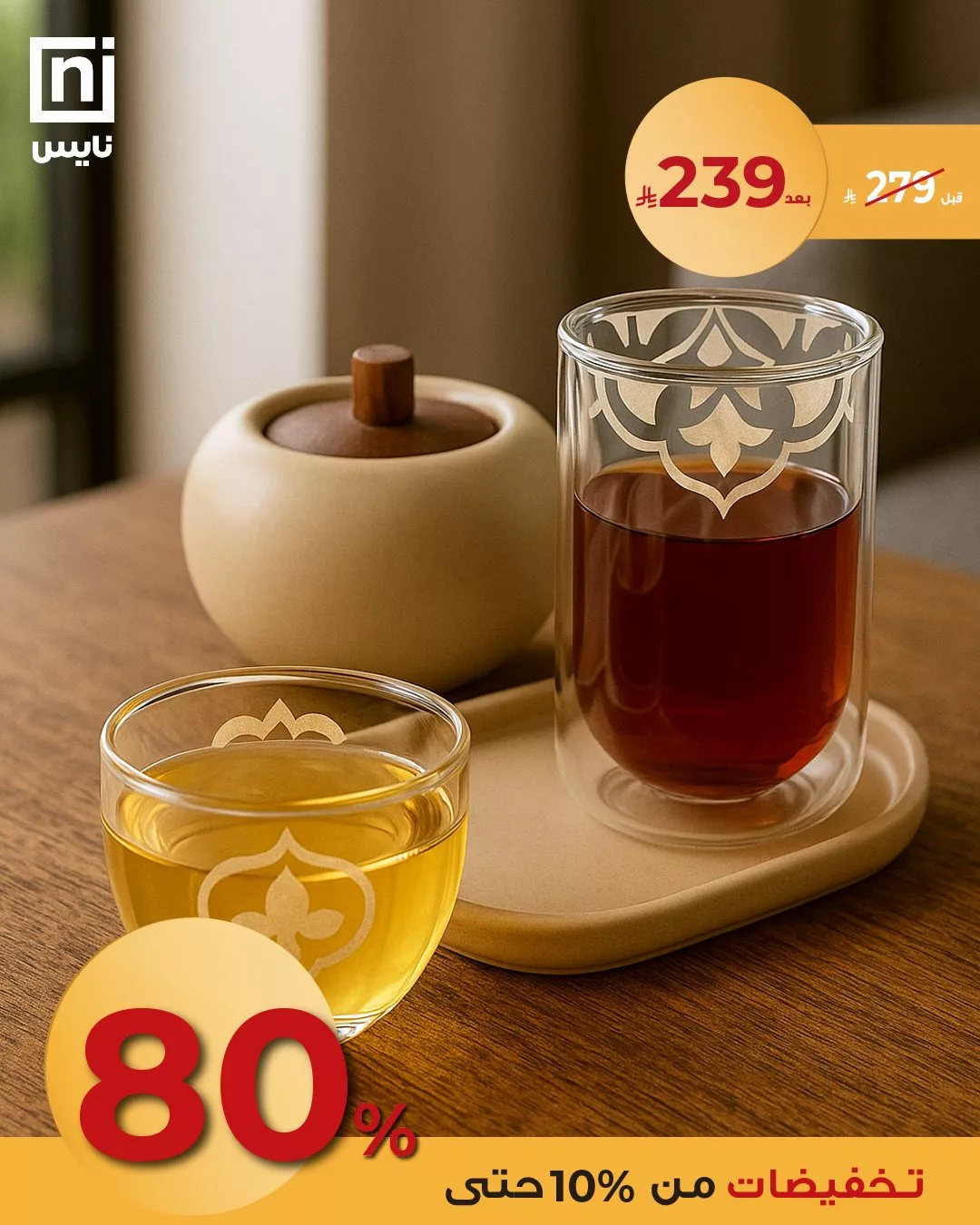 2 171 - عروض نايس للعيد – خصومات أنيقة على مستلزمات الضيافة 2025