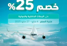 2 20 - عروض الطيران في السعودية – خصم 25% من طيران ناس على الرحلات الداخلية والدولية (من 4 مايو حتى 27 مايو 2025)