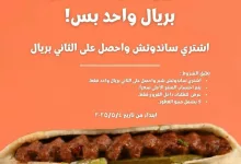 2 26 - عرض مطعم شبر ساندويتش الجديد ابتداءً من 4 مايو 2025