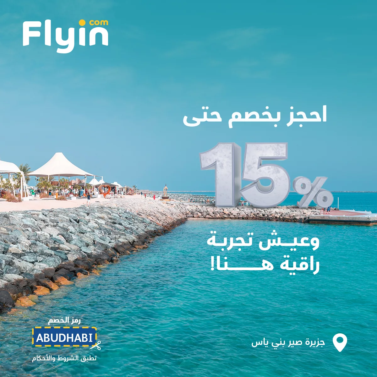 عروض الطيران في السعودية: استمتع بتجربة سفر لا تُنسى مع Flyin 1 2 27 - عروض الطيران في السعودية: استمتع بتجربة سفر لا تُنسى مع Flyin