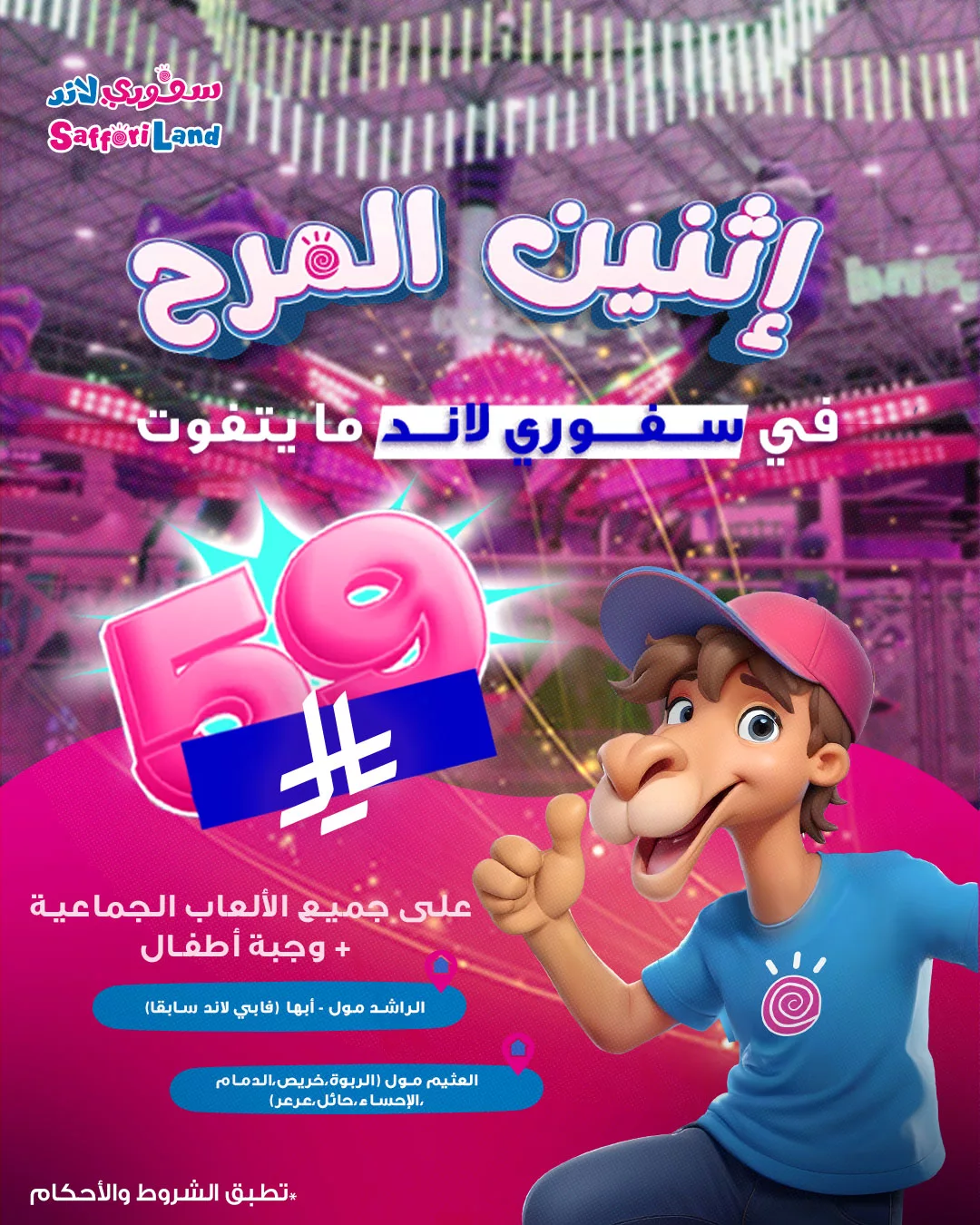 2 28 - عروض سفوري لاند – إثنين المرح في مدن المملكة