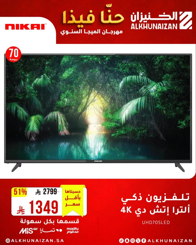 2 31 - مهرجان الميجا السنوي من الخنيزان: أقوى عروض الأجهزة المنزلية والإلكترونيات في السعودية حتى 10 مايو 2025