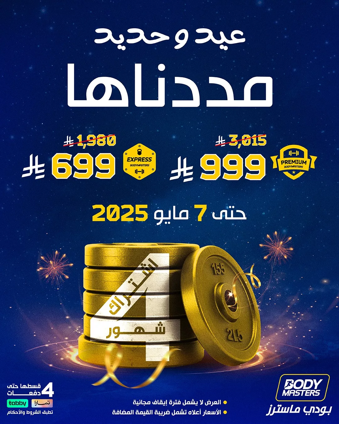 أقوى عروض النوادي الرياضية في السعودية – عرض بودي ماسترز حتى 7 مايو 2025 1 2 4 - أقوى عروض النوادي الرياضية في السعودية – عرض بودي ماسترز حتى 7 مايو 2025