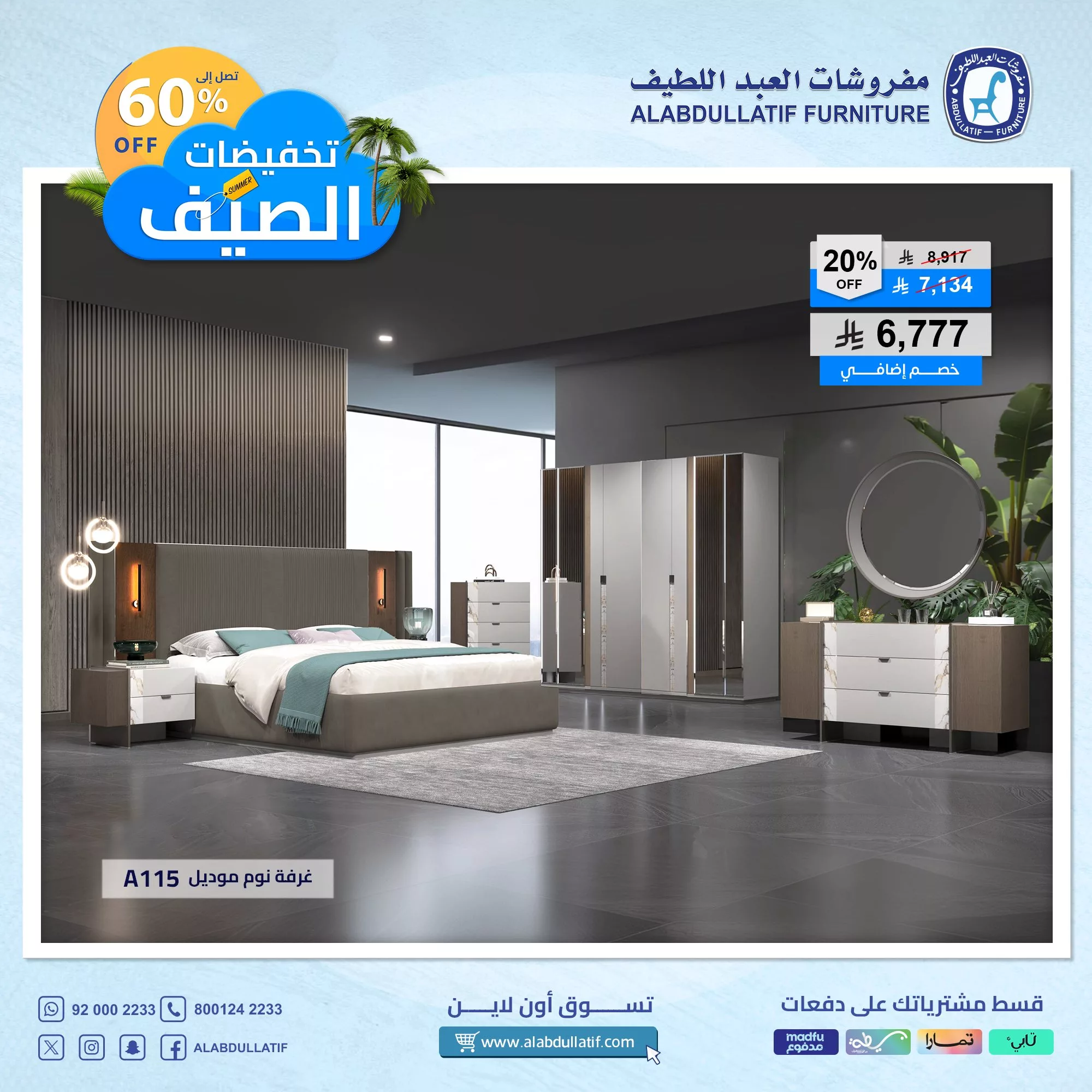 عروض مفروشات العبداللطيف – تخفيضات الصيف الكبرى حتى 60٪ 3 2 51 - عروض مفروشات العبداللطيف – تخفيضات الصيف الكبرى حتى 60٪