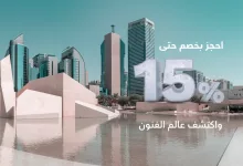2 53 - اكتشف عالم الفنون مع فلاي ان بخصم 15% الى مركز أبو ظبي للفنون
