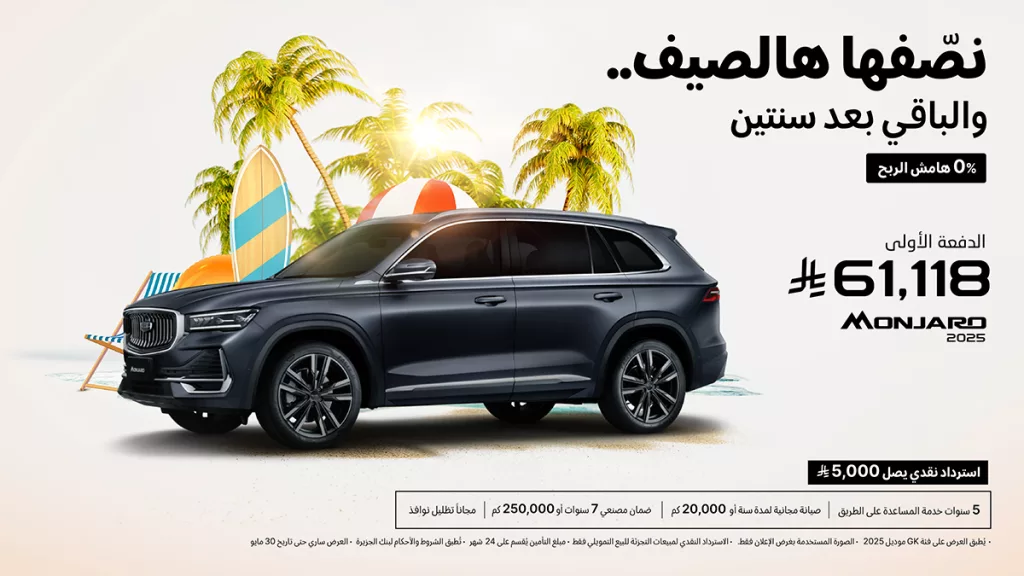 2 55 - عرض الصيف لدى شركة الوعلان للتجاة جيلي نصفها الحين و كملها بعد سنتين