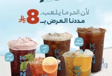 2 63 - عرض منيو الثمانية من كيان كافيه مستمر حتى نهاية مايو 2025 بجميع الفروع في السعودية