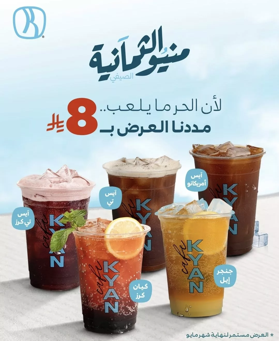 عرض منيو الثمانية من كيان كافيه مستمر حتى نهاية مايو 2025 بجميع الفروع في السعودية 1 2 63 - عرض منيو الثمانية من كيان كافيه مستمر حتى نهاية مايو 2025 بجميع الفروع في السعودية