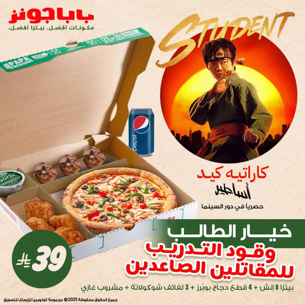 2 65 - عروض بابا جونز كاراتيه كيد في السعودية تبدأ من ٣٩ ريال – تجربة سينمائية مع كل وجبة