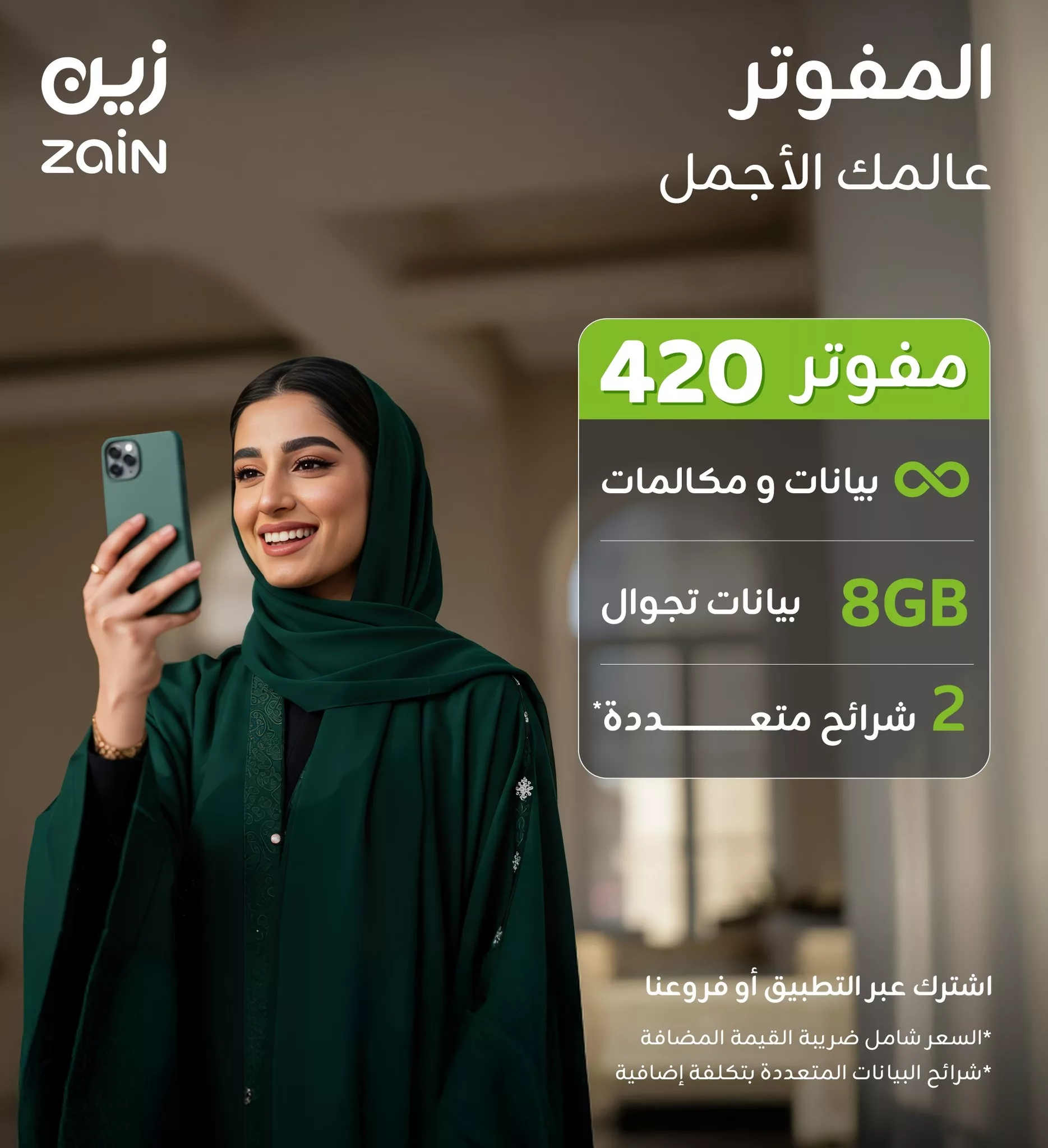 2 72 - عروض زين للمفوتر في السعودية – عالمك الأجمل يبدأ من هنا