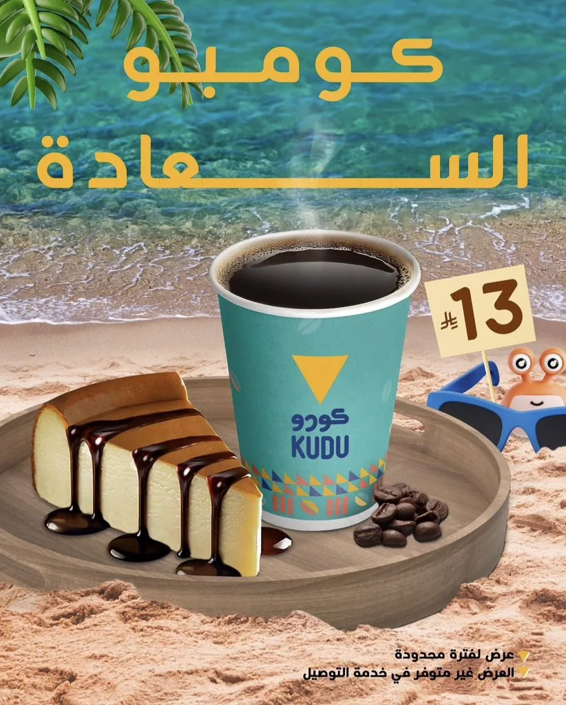 استمتع بمذاق القهوة والكيك مع عرض كومبو السعادة من كودو بـ13 ريال فقط 1 2 90 - استمتع بمذاق القهوة والكيك مع عرض كومبو السعادة من كودو بـ13 ريال فقط