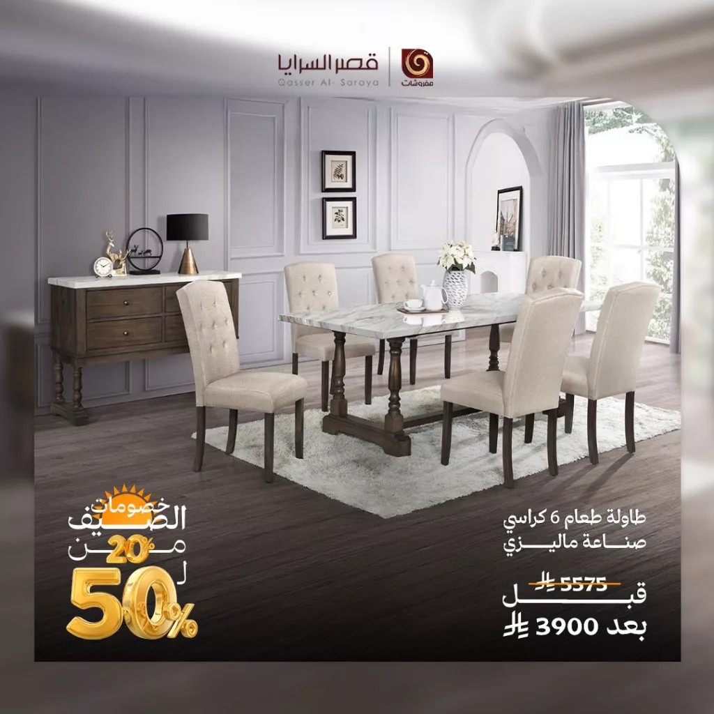 2 96 - عروض الصيف من مفروشات قصر السرايا: تألق وأناقة بأسعار مذهلة