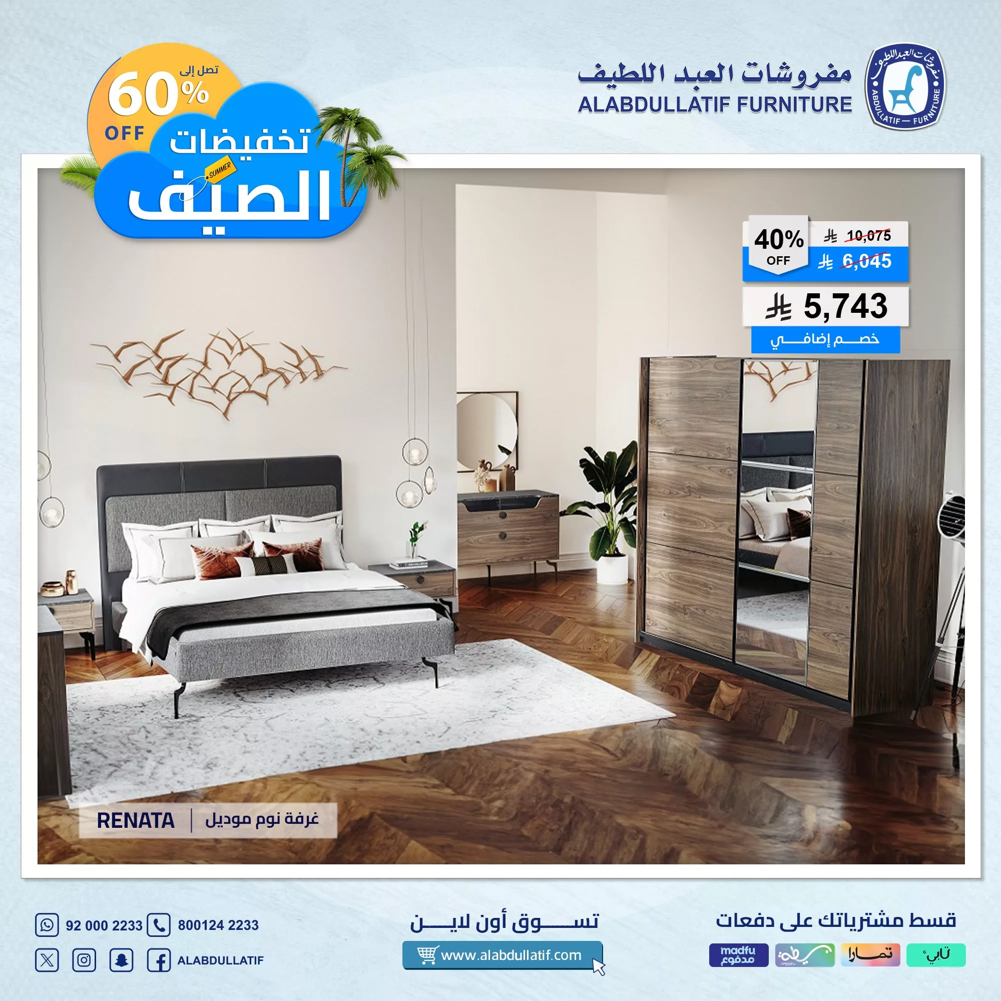 2 98 - عروض مفروشات العبداللطيف الصيفية 2025 – خصومات مميزة تصل حتى 60%