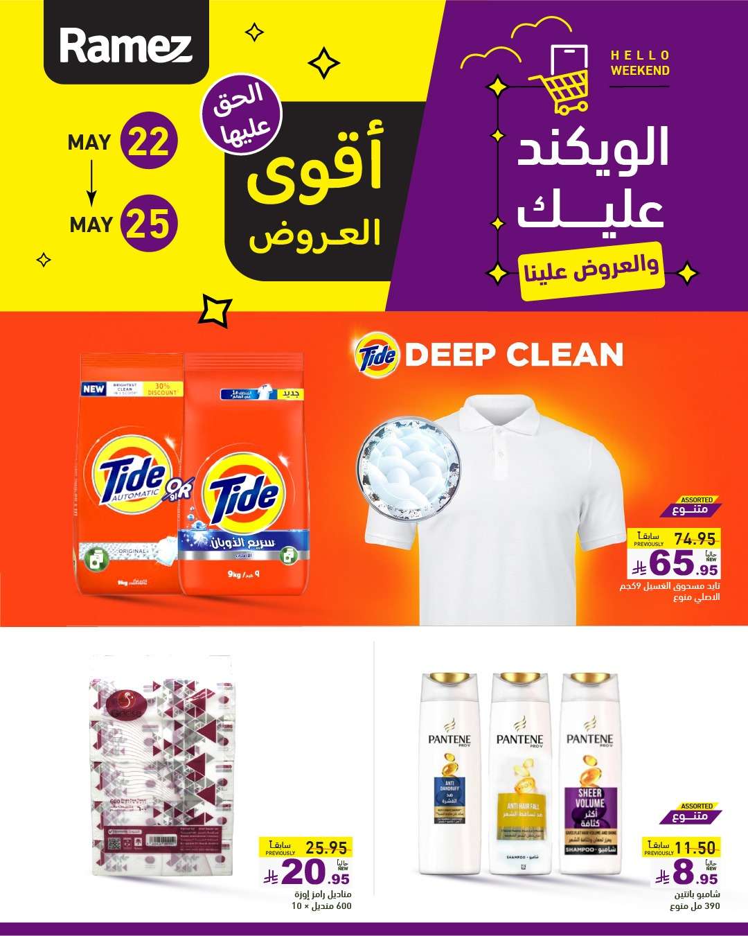 2931eu - عروض اسواق رامز الخميس 22 مايو 2025 | الويكند عليك و العروض علينا