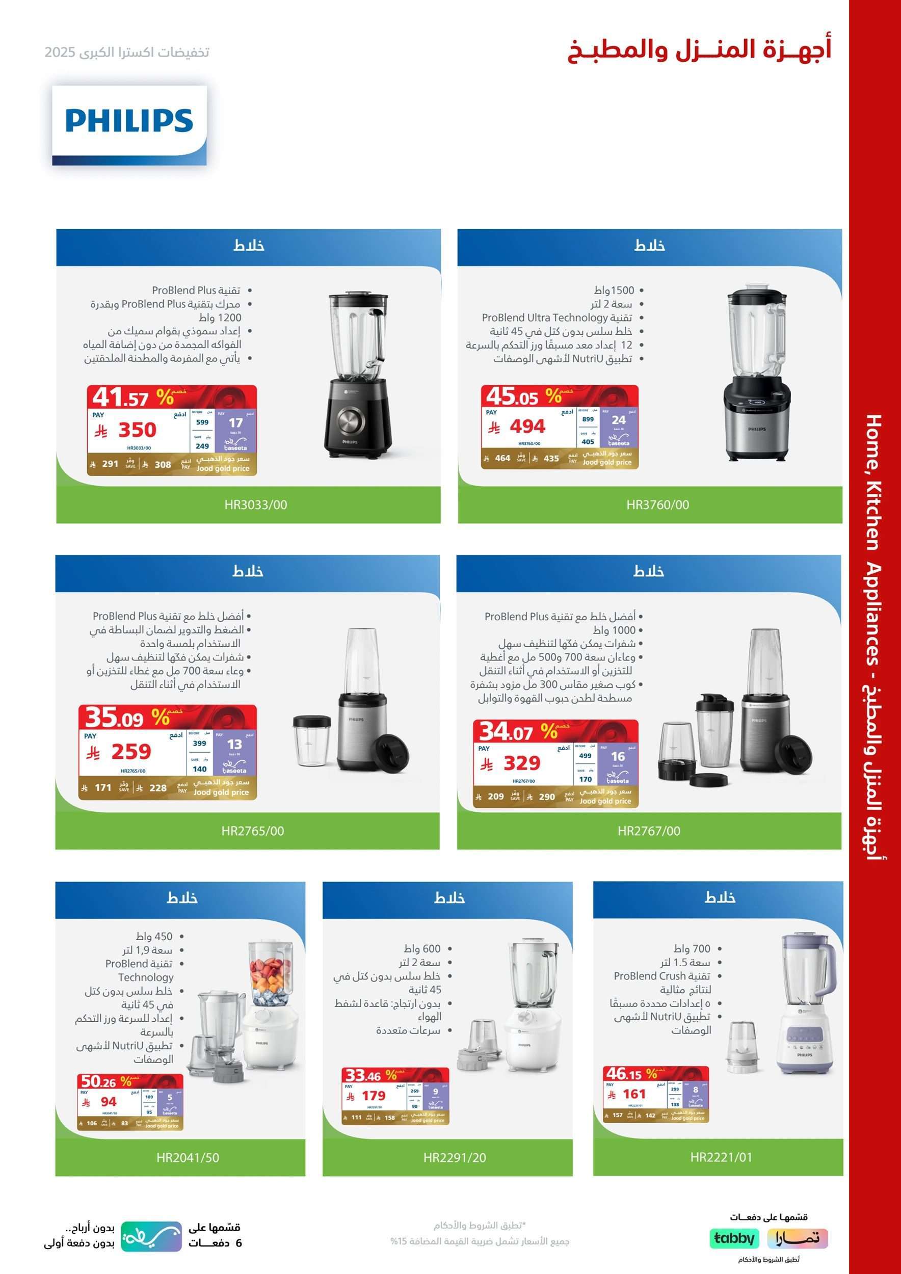 2AOKAY - تصفح مجلة اكسترا السعودية علي اجهزة فيليبس حتي السبت 10-5-2025 | التخفيضات الكبري