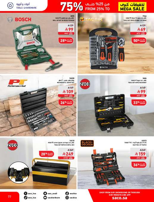 2ELj6S - مجلة عروض ساكو السعودية السبت 3 مايو 2025 | التخفيضات الكبري حتي 75%