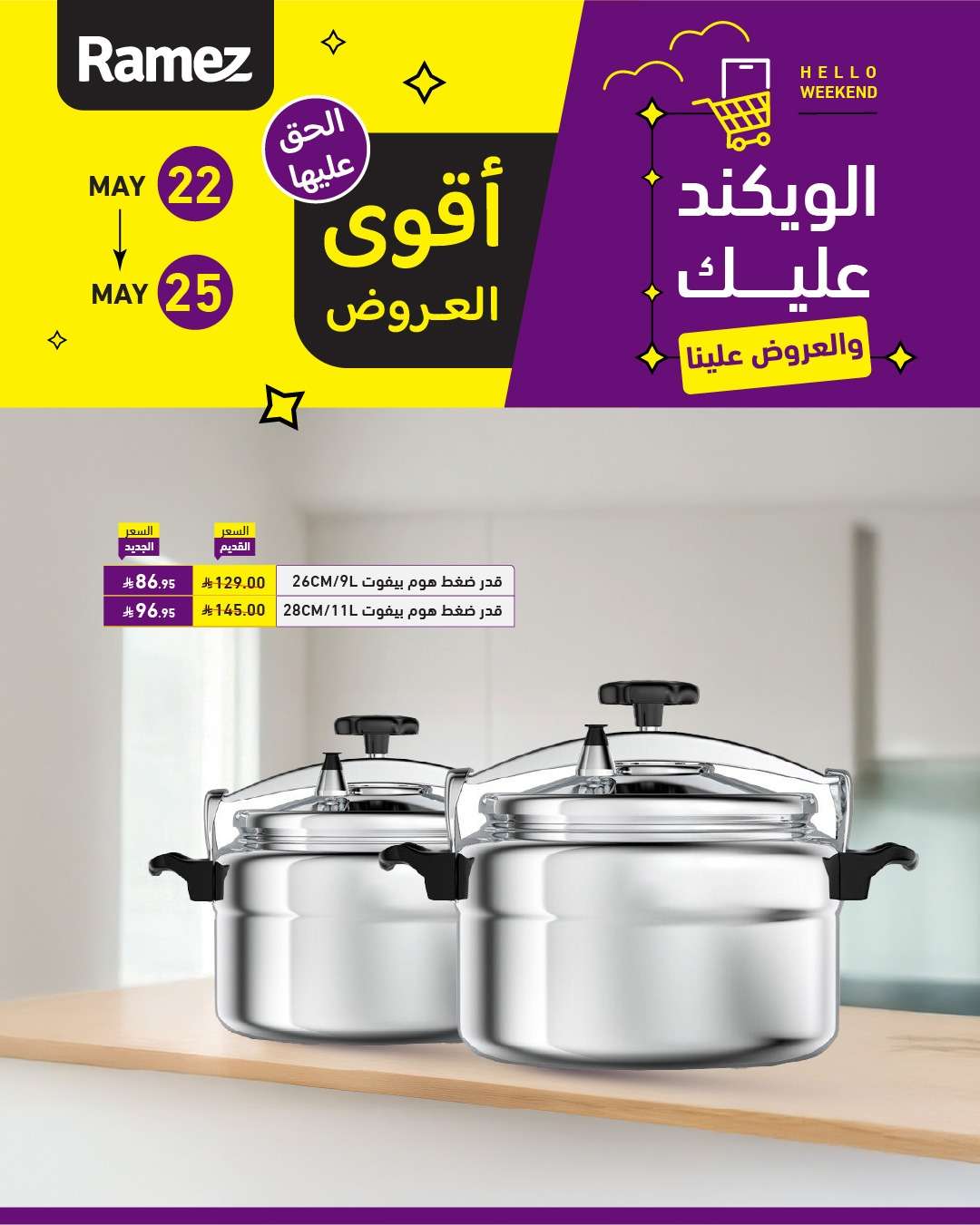 2Ibq9S - عروض اسواق رامز الخميس 22 مايو 2025 | الويكند عليك و العروض علينا