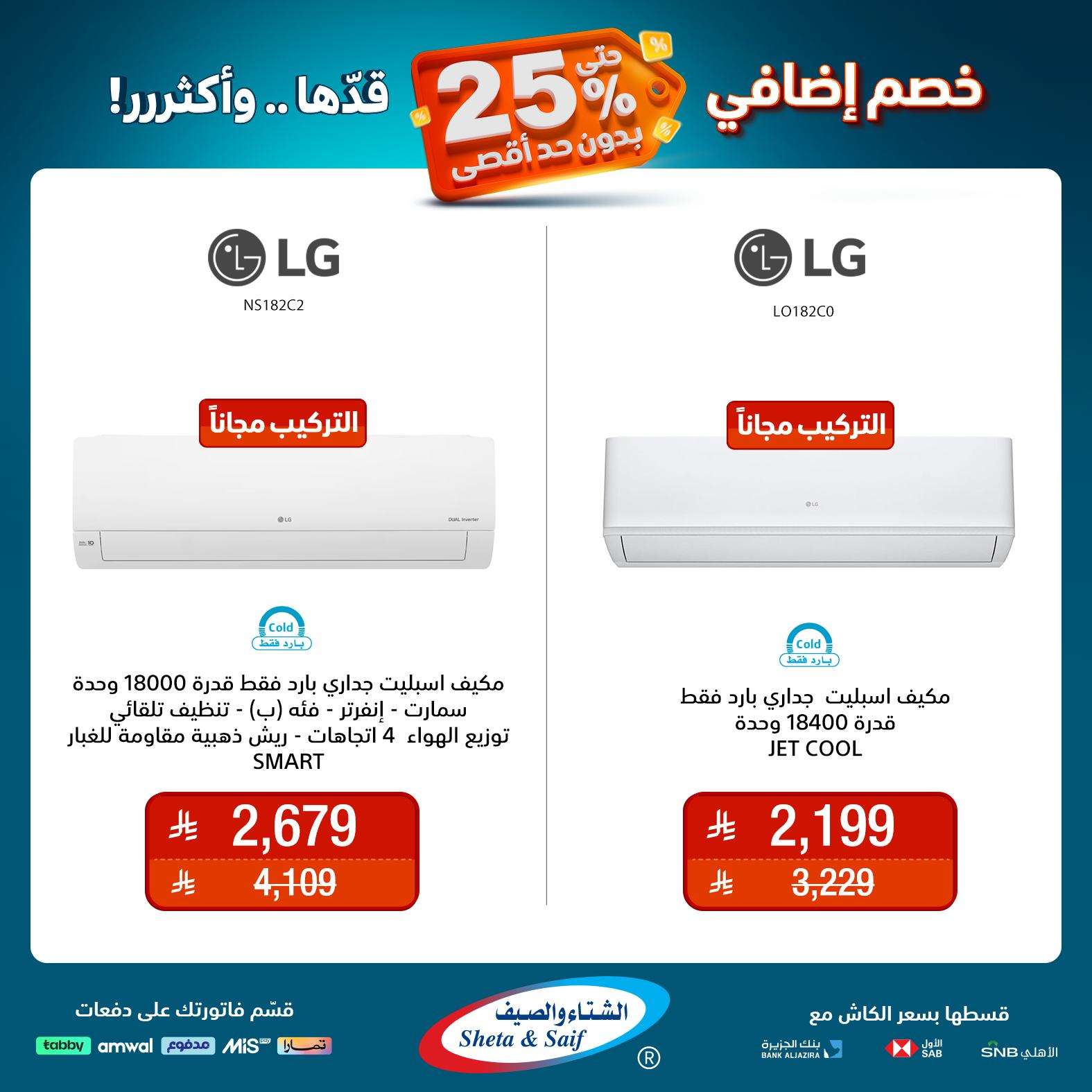 2ZnWfF - عروض الشتاء و الصيف علي الاجهزة المنزلية حتي السبت 31 مايو 2025 | خصم اضافي 25%