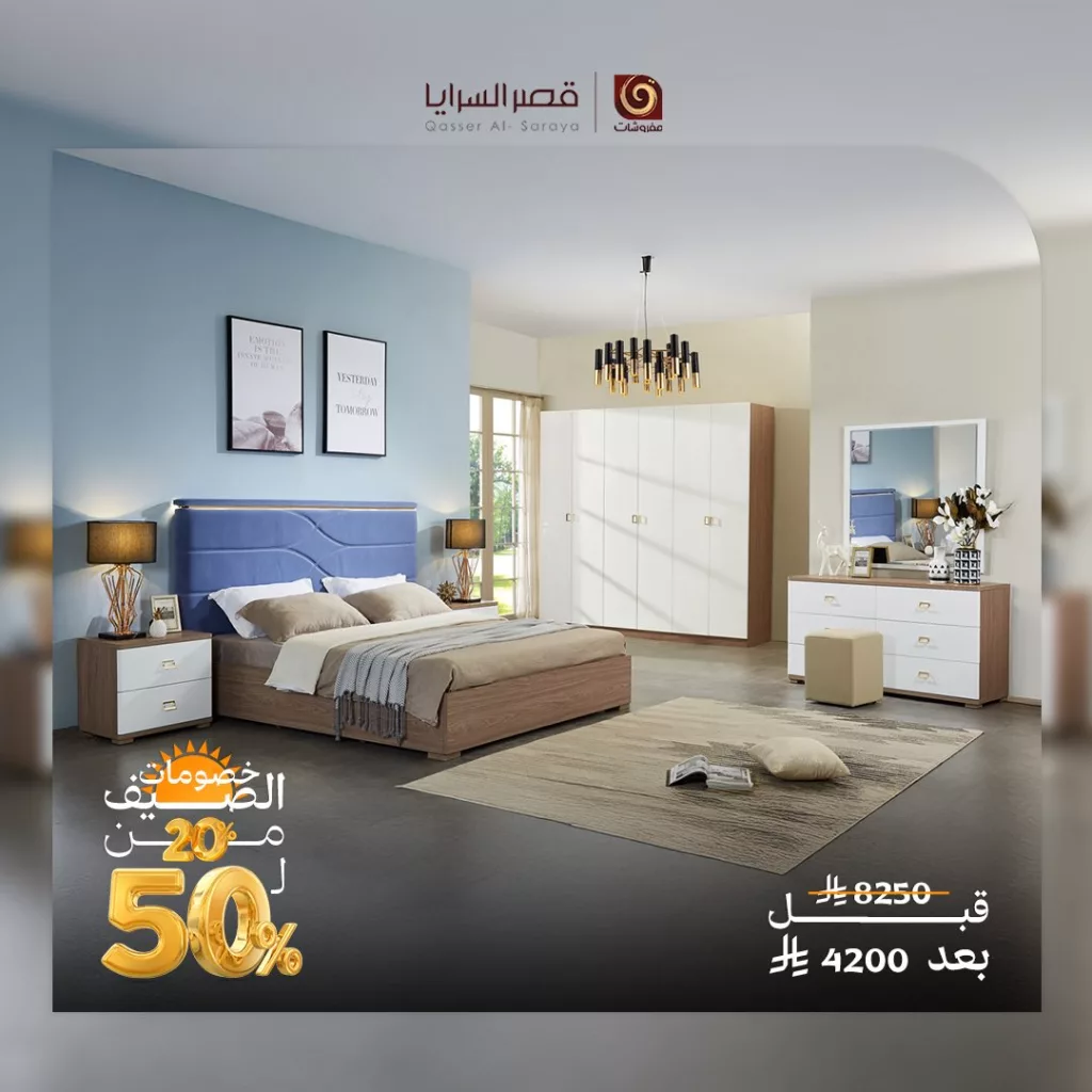 عروض مفروشات قصر السرايا - خصومات الصيف 2025 6 3 10 - عروض مفروشات قصر السرايا - خصومات الصيف 2025