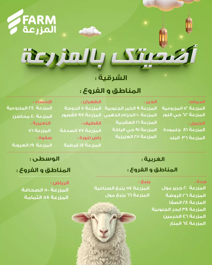 3 106 - عروض الأضاحي من أسواق المزرعة 2025 – أضحيتك بالمزرعة بكل سهولة ضمن جميع الفروع