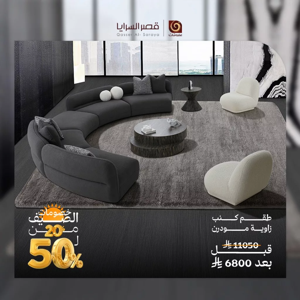 3 108 - عروض مفروشات قصر السرايا الصيفية 2025 – خصومات حتى 50٪