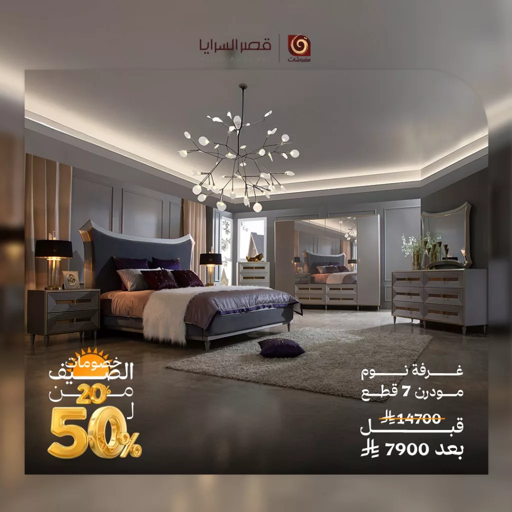 3 121 - عروض مفروشات قصر السرايا – تخفيضات الصيف 2025