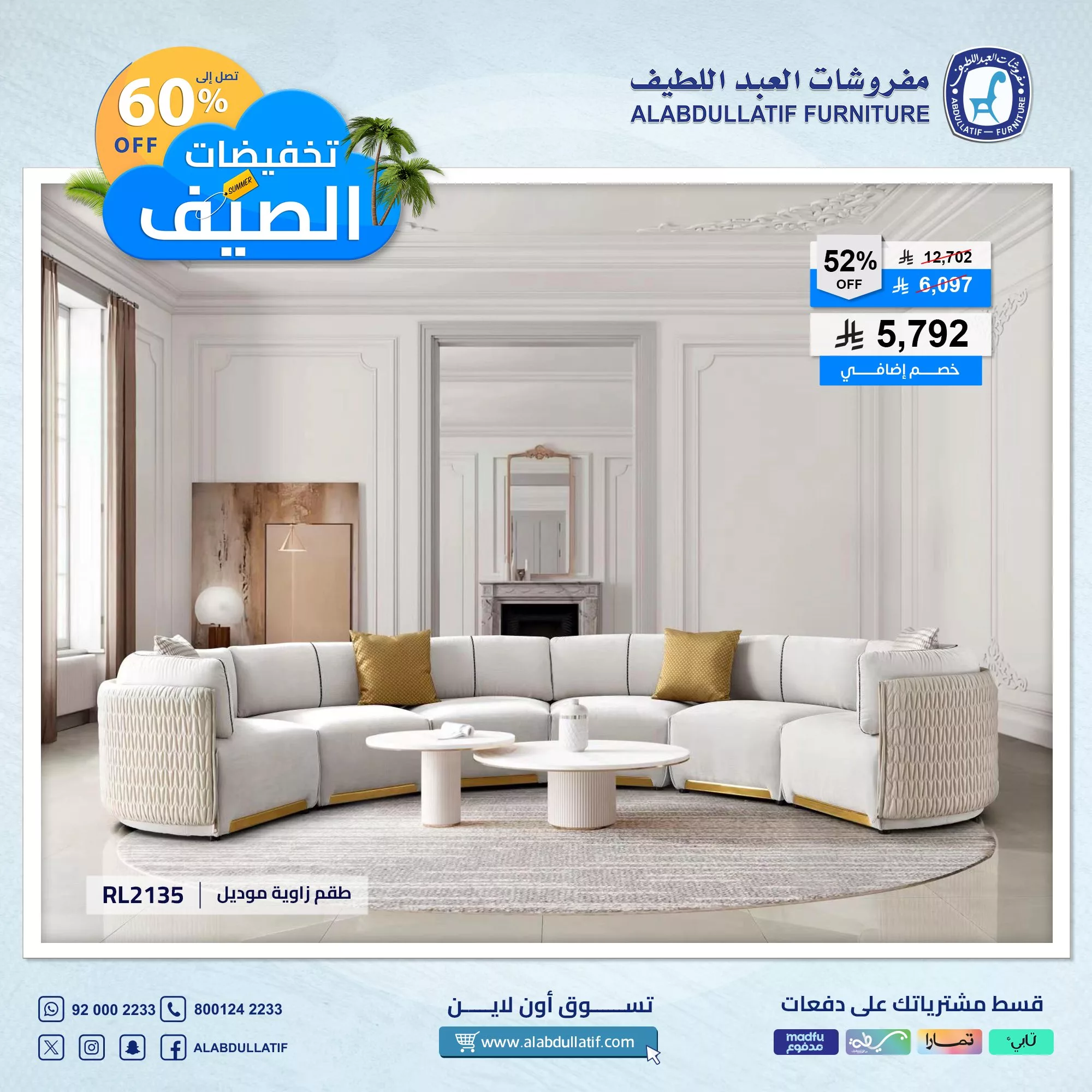 عروض مفروشات العبداللطيف الصيفية – خصومات استثنائية تصل إلى 60٪ 2 3 129 - عروض مفروشات العبداللطيف الصيفية – خصومات استثنائية تصل إلى 60٪