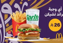 3 13 - عروض مطاعم ماكدونالدز السعودية – عرض جراند تشيكن المميز بـ26 ريال فقط