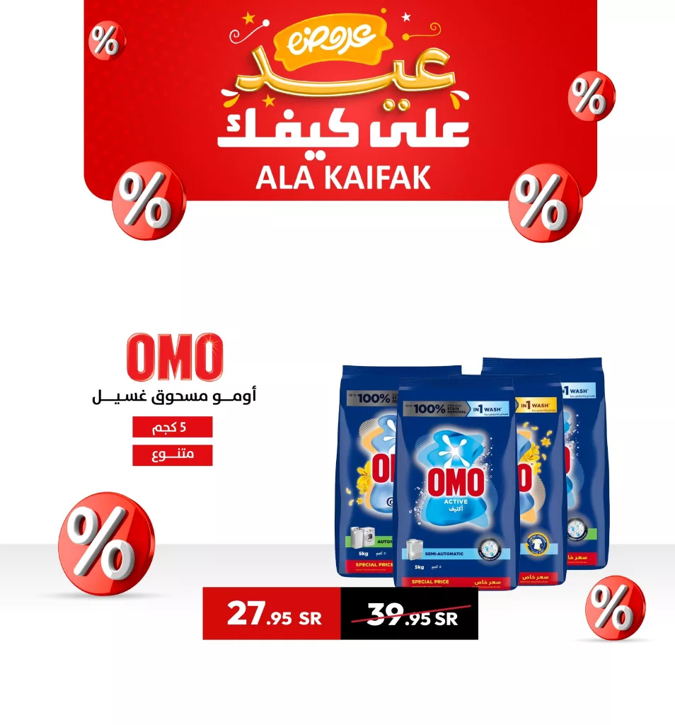 3 131 - عروض عيد على كيفك 2025 – خصومات مذهلة على الأثاث ومساحيق الغسيل