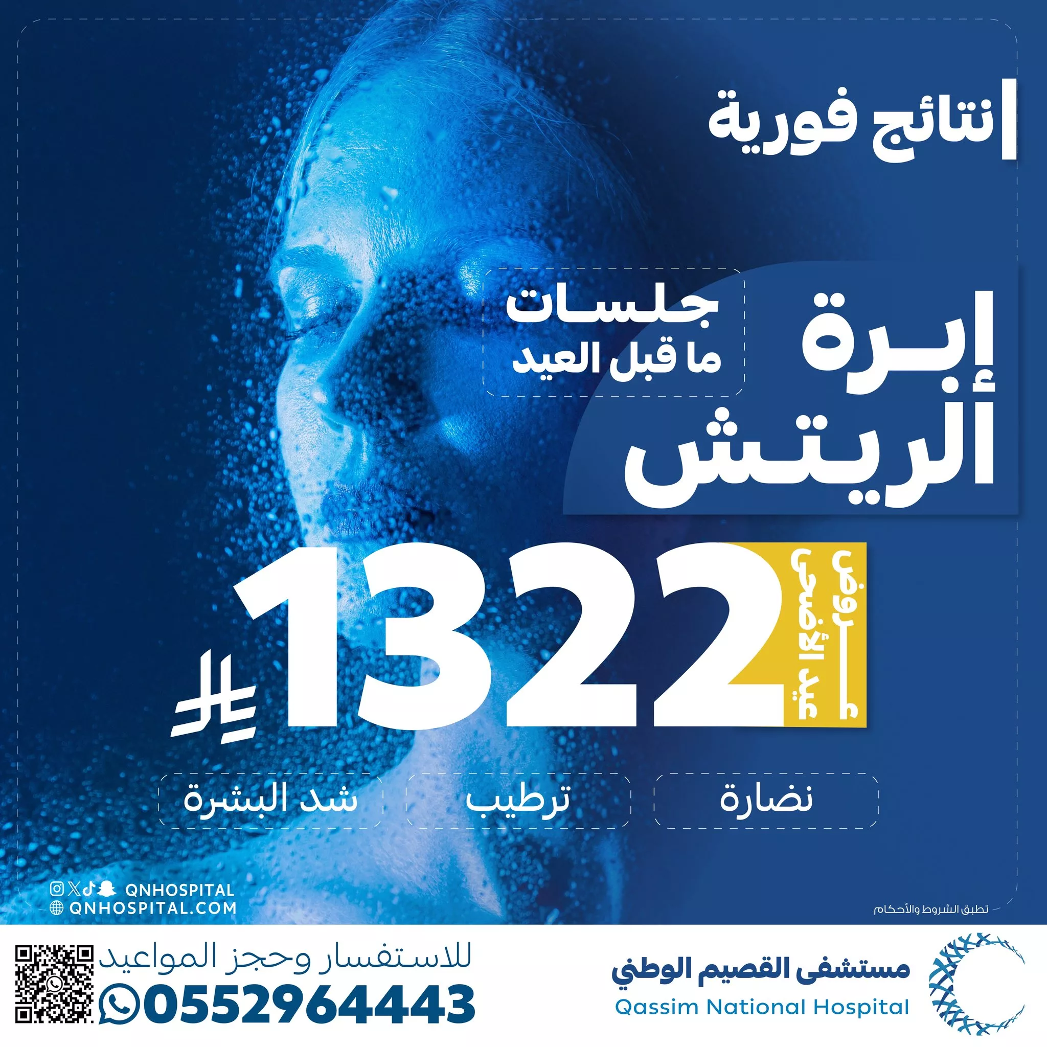 3 133 - عروض تجميلية مميزة بمستشفى القصيم الوطني بمناسبة عيد الأضحى