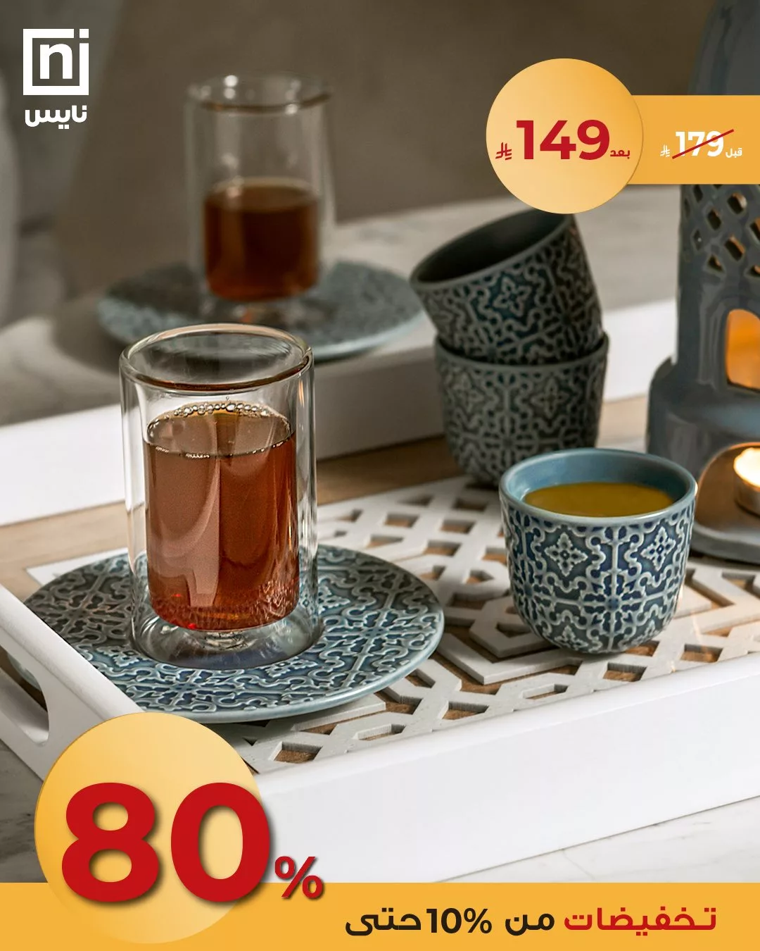 3 136 - عروض نايس للعيد – خصومات أنيقة على مستلزمات الضيافة 2025