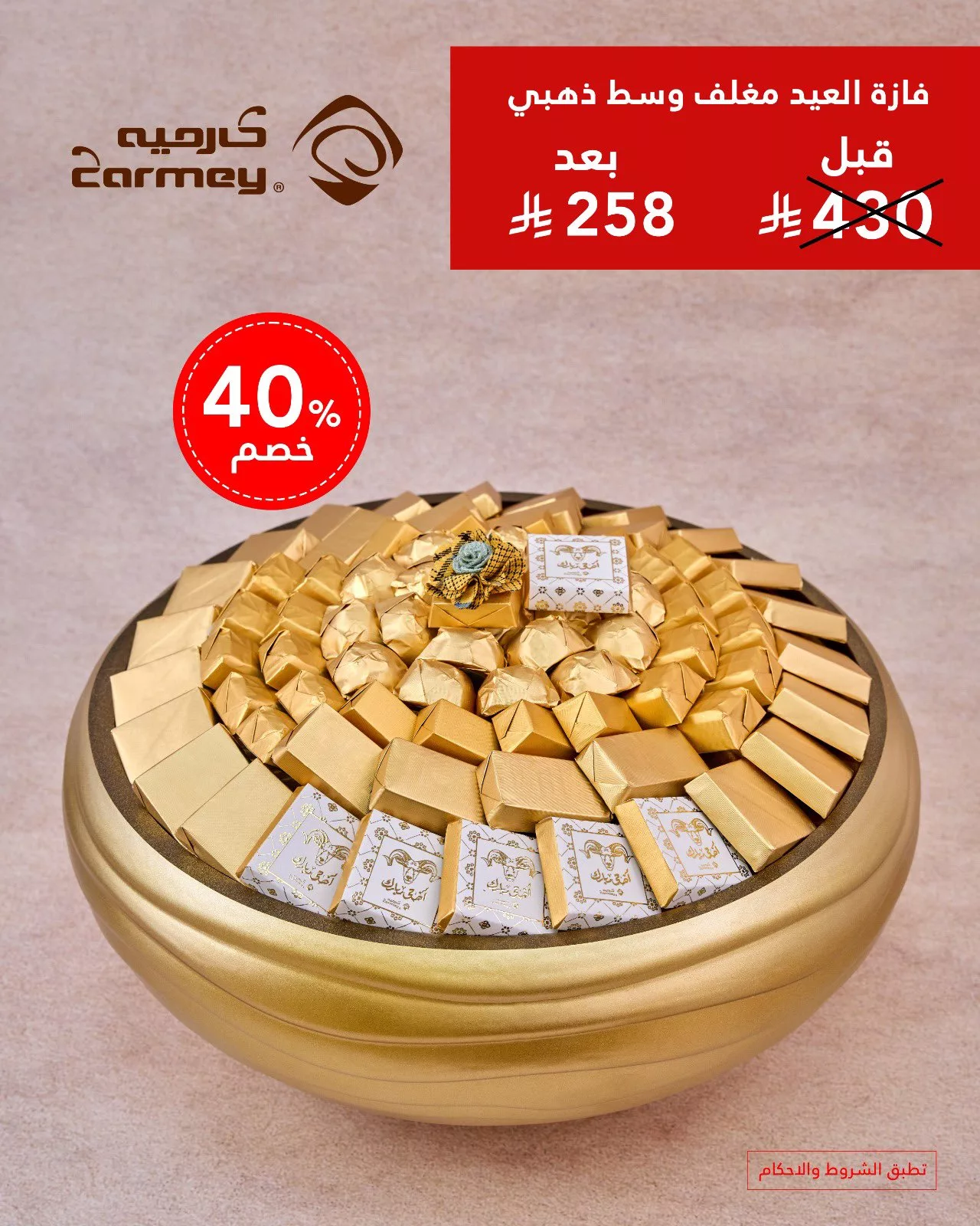 3 138 - عروض شوكولاتة العيد من كارميه 2025 – حلا أنيق ولمّة عيد بطعم فاخر