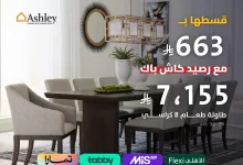 3 23 - عروض الأثاث من Ashley لدى سيتي دبليو - مايو 2025
