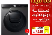 3 24 - مهرجان الميجا السنوي من الخنيزان: أقوى عروض الأجهزة المنزلية والإلكترونيات في السعودية حتى 10 مايو 2025